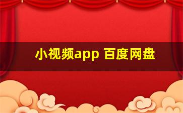 小视频app 百度网盘